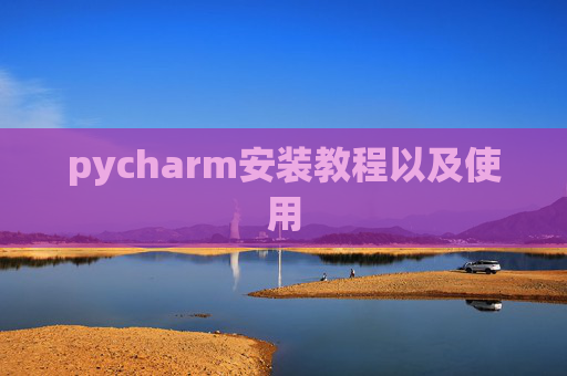 pycharm安装教程以及使用